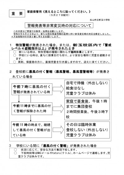 R8 警報発表時の登校＿保護者配布用（5月27日配布） _page-0001